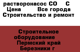 растворонасос СО -49С › Цена ­ 60 - Все города Строительство и ремонт » Строительное оборудование   . Пермский край,Березники г.